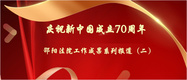 为经济高质量发展鼓起法治风帆 ——邵阳法院庆祝新中国成立70周年活动工作成果系列报道之一